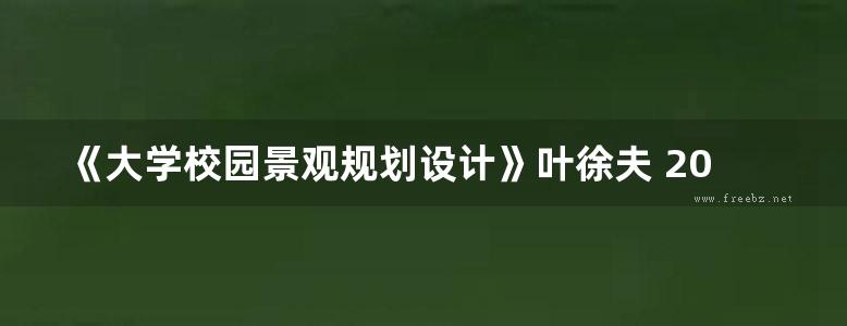 《大学校园景观规划设计》叶徐夫 2014年